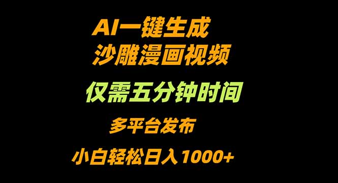 AI一键生成沙雕动漫视频，只需5分钟，小白轻松日入1000+-资源大汇总