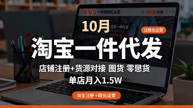 淘宝一件代发精细化运营-10月：店铺注册+货源对接+零囤货，单店月入1.5w-资源大汇总
