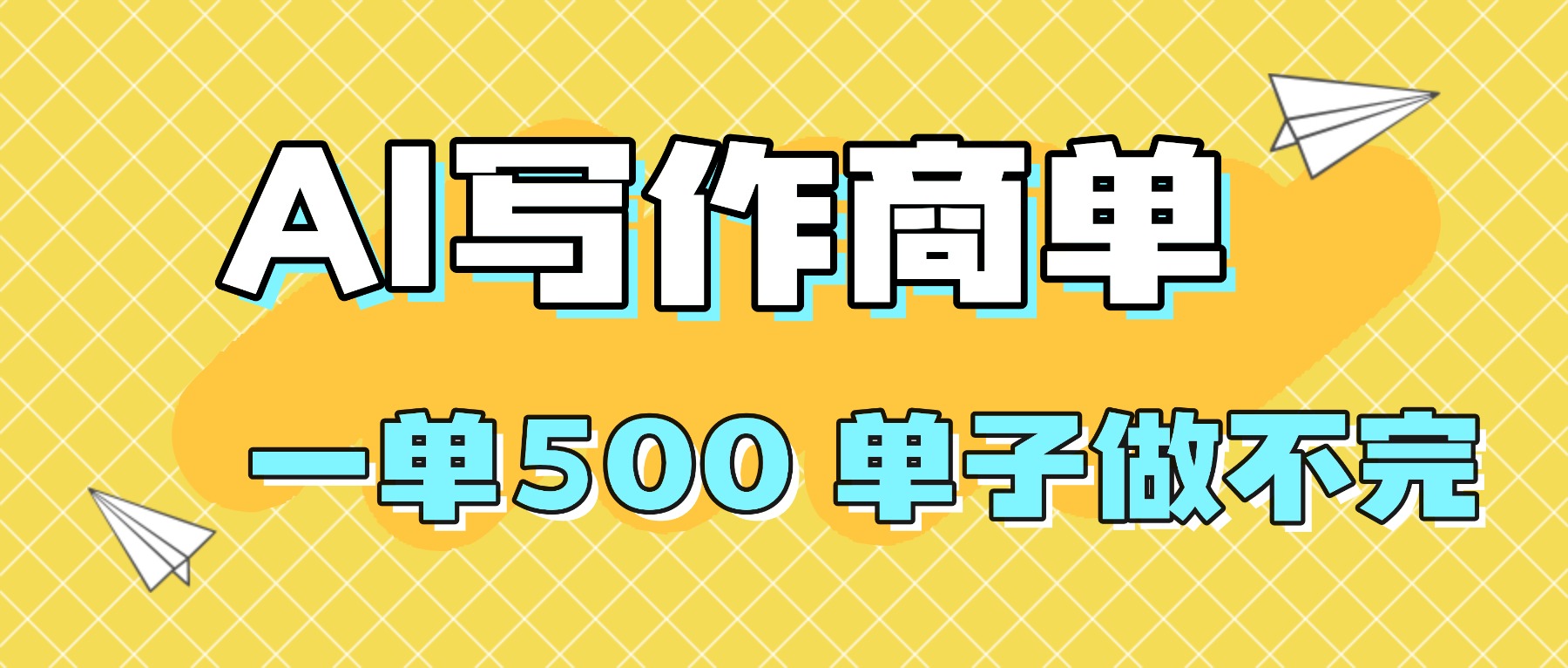 2025做AI代写简历和PPT，掌握AI技能，日入1000+，AI副业兼职挣钱必看-资源大汇总