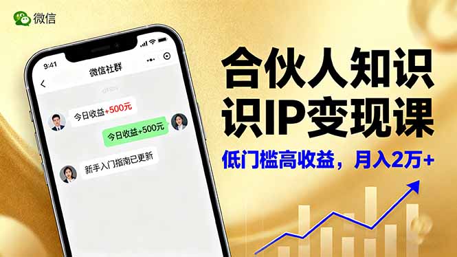 合伙人知识IP变现课，微信生态,内容创作与爆款打造,全网引流，新手月入2w+-资源大汇总