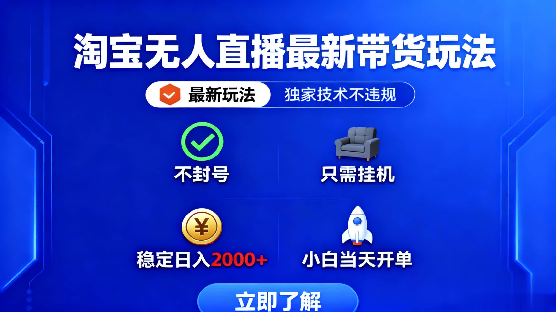 淘宝无人直播最新带货最新玩法， 独家技术不违规，也不封号，只需要挂…-资源大汇总