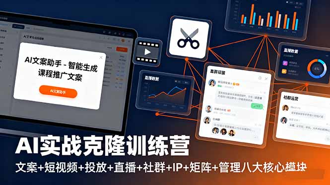 AI实战克隆训练营：文案+短视频+投放+直播+社群+IP+矩阵+管理八大核心模块-资源大汇总