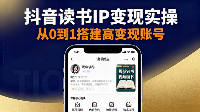 抖音/视频号/小红书读书IP变现实操：账号搭建+内容创作+流量运营+选品变现-资源大汇总