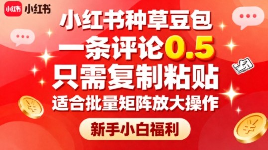 小红书种草豆包，一条评论0.5，只需复制粘贴，适合批量矩阵放大操作，新手小白福利-资源大汇总