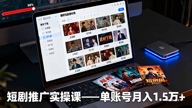 短剧推广实操课：授权获取+素材下载+爆款剪辑+平台运营，单账号月入1.5万+-资源大汇总