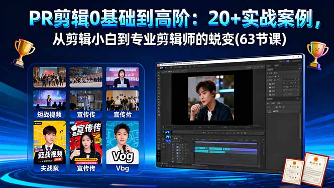 PR剪辑0基础到高阶：20+实战案例，从剪辑小白到专业剪辑师的蜕变(63节课-资源大汇总