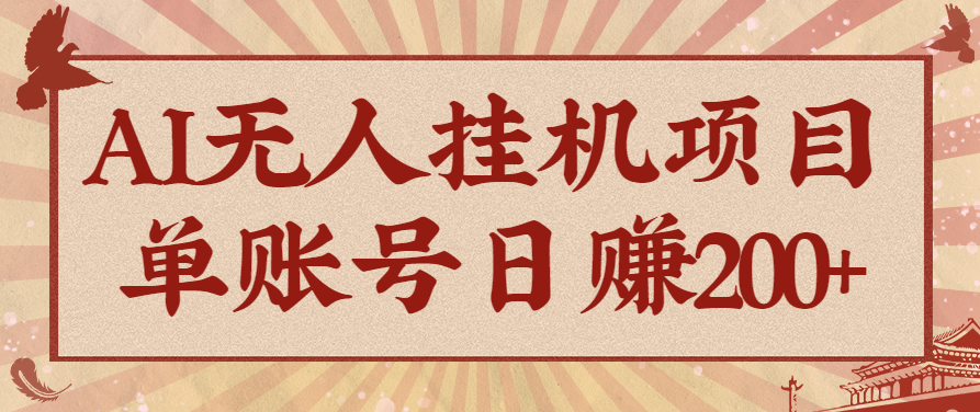 AI无人挂机项目，一个可持续自动化变现收益的玩法，单账号日多赚200+-资源大汇总