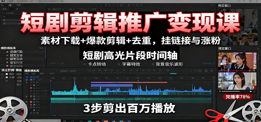 短剧剪辑推广变现课：素材下载+爆款剪辑+去重，挂链接与涨粉-资源大汇总