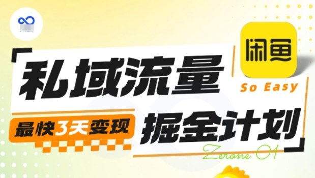 私域流量掘金计划实战训练营，最快3天变现-资源大汇总