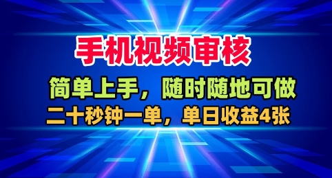 手机视频审核，随时随地可做，二十秒钟一单，单日收益4张+【揭秘】-资源大汇总