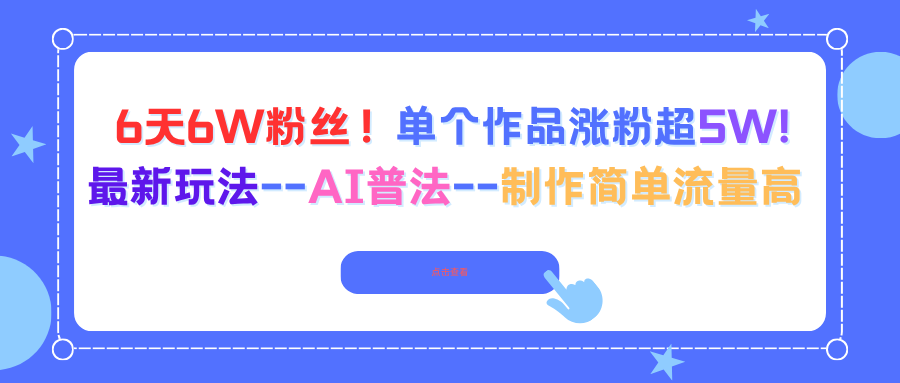 6天6W粉丝！单个作品涨粉超5W!最新玩法–AI普法–制作简单流量高-资源大汇总