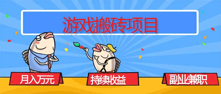 游戏搬砖项目，月入1W+，稳定持续收益，副业兼职赚钱必看！-资源大汇总