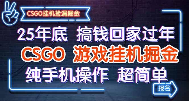 25年底搞钱回家过年，CSGO游戏挂机掘金，纯手机操作超简单-资源大汇总