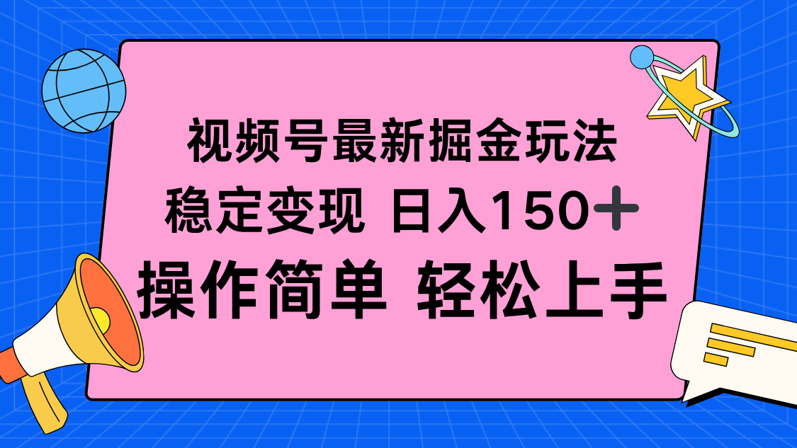 视频号掘金新玩法，稳定变现日入150+，操作简单轻松上手-资源大汇总