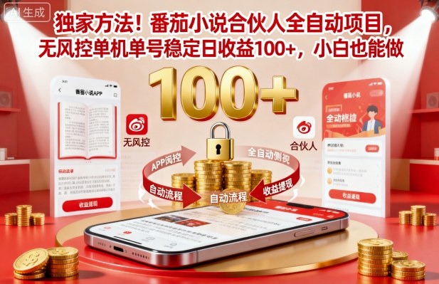 e848fc1485bf99933807ed6dea977bc7.jpeg 独家方法!番茄小说合伙人全自动挂G项目,无风控单机单号稳定日收益100+,小白也能做【揭秘】