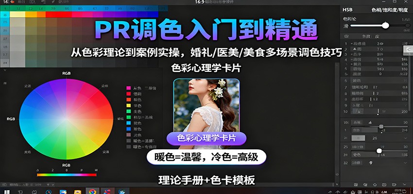 8902eec711644ce16add16f94ca33933.jpeg PR调色入门到精通:从色彩理论到案例实操,婚礼/医美/美食多场景调色技巧