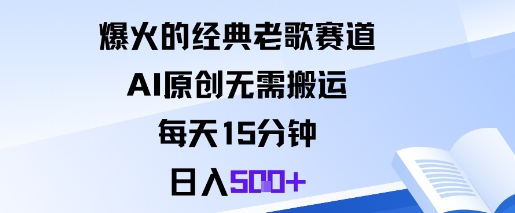 爆火的经典老歌赛道，AI原创无需搬运。每天15分钟，日入5张+-资源大汇总