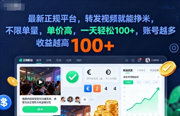 42472d6ce4babffdcb1dabf65b50b68f.jpeg 2025年最新正规平台,转发视频就能挣米,不限单量,单价高,一天轻松100+,账号越多收益越高【揭秘】