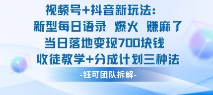 视频号加抖音新玩法：爆火新型每日语录，收徒教学加分成计划，三种变现玩法，当日变现7张-资源大汇总