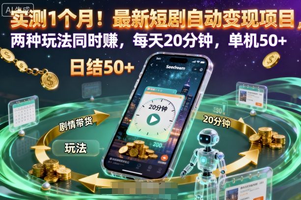 aba6a743f82e5649fe6e55bbc2a992ab.jpeg 实测1个月!最新短剧自动变现项目,两种玩法同时賺,每天20分钟,单机50+【揭秘】