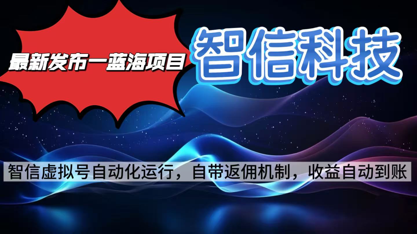 最新蓝海项目，智信科技号全自动项目，无需人工，单电脑日收益2000+单…-资源大汇总