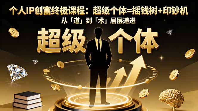 d168a35586c3dd75c72c8c8e4c491f6e.jpeg 个人IP创富终极课程:超级个体=摇钱树+印钞机,从「道」到「术」层层递进