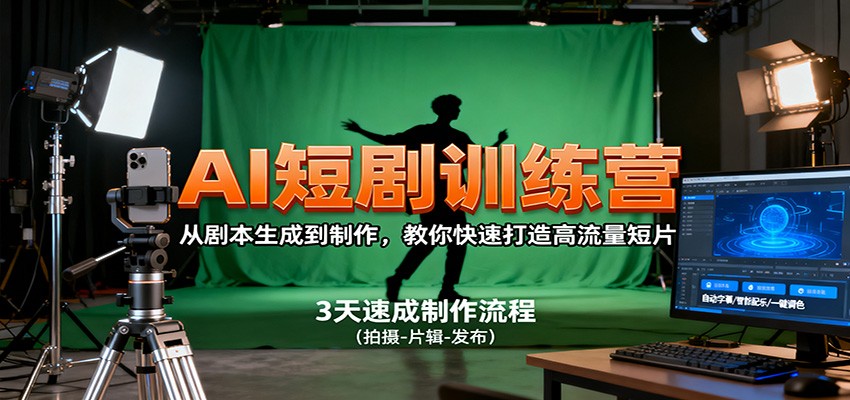 2938ef4ab623771833f0eb7b671c0a91.jpeg AI短剧训练营,从剧本生成到制作,教你快速打造高流量短片