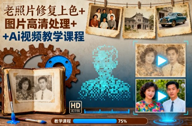 老照片修复上色+图片高清处理+Ai视频教学课程-资源大汇总