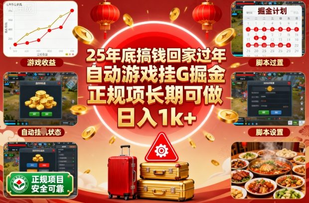 92aa47acf8b2be02b0c96e4e1e1021a5.jpeg 25年底搞钱回家过年,自动游戏挂G掘金,正规项长期可做,日入1k+【揭秘】