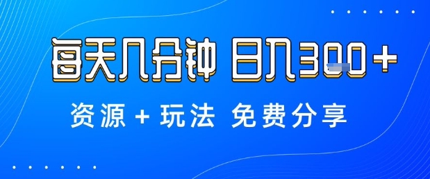 薅羊毛项目，每天几分钟，日入3张+资源+玩法免费分享【揭秘】-资源大汇总