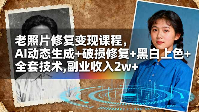 3c9528bd574bc60c52bee39c6c31bb84.jpeg 老照片修复变现课程,AI动态生成+破损修复+黑白上色+全套技术,副业收入2w+