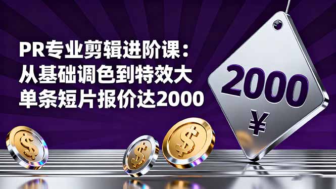 41ab29a2ed922fc3f4a2a88f3e8cc398.jpeg PR专业剪辑进阶课:从基础调色到特效大片的进阶技能,单条短片报价达2000