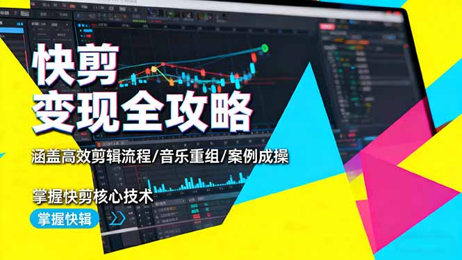 00f769c7a43c256eb58374e21ca843b9.jpeg 快剪变现全攻略:涵盖高效剪辑流程/音乐重组/案例实操,掌握快剪核心技术