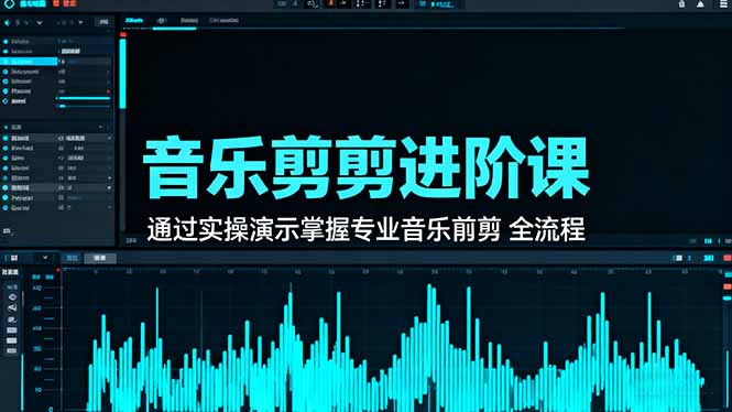音乐剪辑进阶课：通过实操演示掌握专业的音乐剪辑全流程技能-资源大汇总