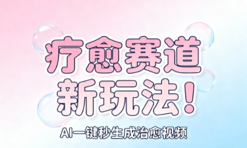 AI+疗愈+一键生成，一分钟一条素材，每天想要多少素材就多少素材，矩阵做，月入1W-资源大汇总