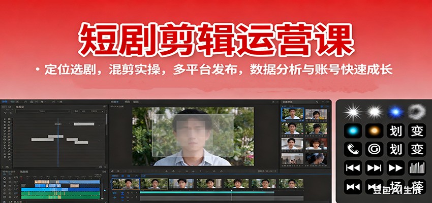 bee9f8a54e192da5e1598dc1da02e7d6.jpeg 短剧剪辑运营课:定位选剧,混剪实操,多平台发布,数据分析与账号快速成长