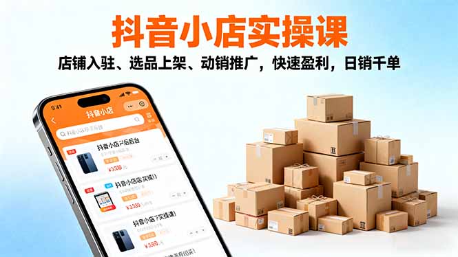 821cf26c6f7f1831c5513bcd556bf958.jpeg 2025抖音小店实操课,店铺入驻、选品上架、动销推广,快速盈利,日销千单