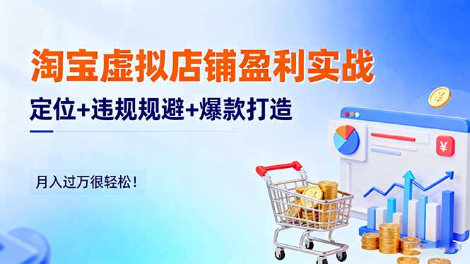 e1e0bb29fc53548ea7abb09cf614e516.jpeg 淘宝虚拟店铺盈利实战:定位+违规规避+爆款打造,月入过万很轻松!