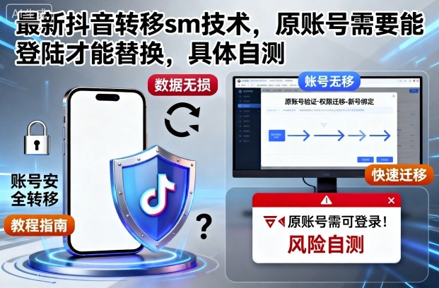 最新抖音转移sm技术，原账号需要能登陆才能替换，具体自测-资源大汇总