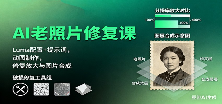 a8f97d83fa29336e679d3640d0971a74.jpeg AI老照片修复课:Luma配置+提示词,动图制作,修复放大与图片合成