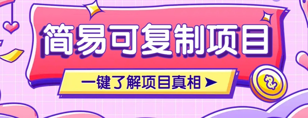 7ff018ee3af1ac8d4413fb281d508ef7.jpeg 简易可复制的小众项目,每天投入3分钟,单笔可达200+【附操作流程说明】