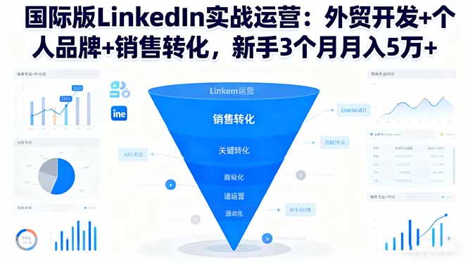 国际版LinkedIn实战运营：外贸开发+个人品牌+销售转化，新手3个月月入5万+-资源大汇总