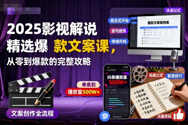 23a818fbd43876c3ed9fc96db28b90e4.jpeg 2025影视解说精选爆款文案课,从零到爆款的完整攻略