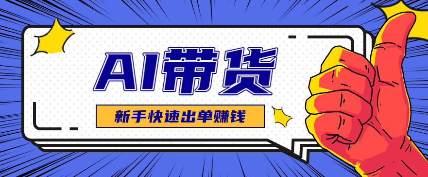 AI图文卖货：选品和测品，新手用最短的时间，快速测出能出单的好品！-资源大汇总