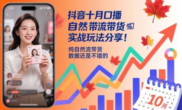 75554e00889087c007327a116e4bac79.jpeg 抖音十月口播自然流带货实战玩法分享,纯自然流带货,数据还是不错的