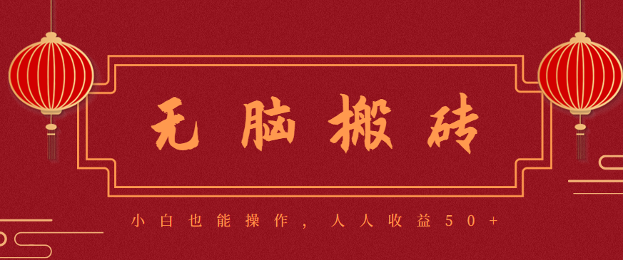 9b24833d4eaded20af88b112e02eb7ae.png 零成本零门槛无脑搬砖项目,新手也能日收益50+,可批量操作赚更多