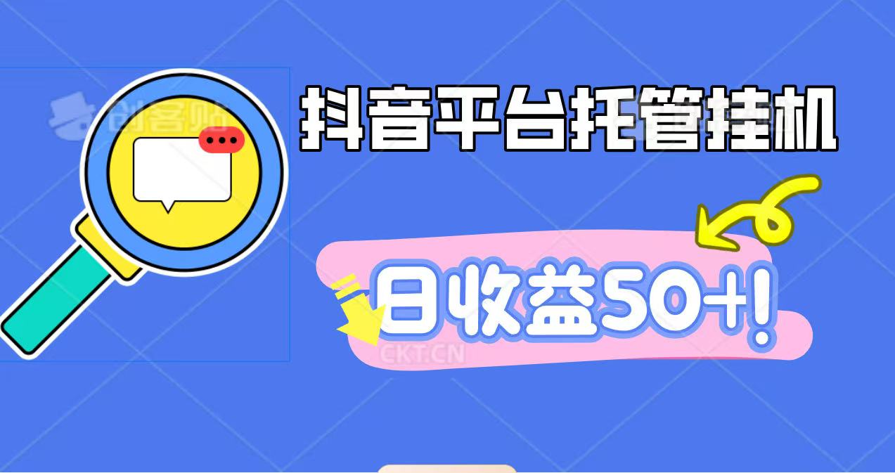 抖音平台托管挂机，打粉引流一条龙，包回收，仅需一部手机即可无限挂机，日收益50+-资源大汇总