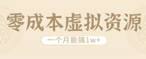 相当暴利的虚拟资源项目,无需成本一个月能搞1w+-资源大汇总