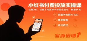 小红书付费投放实操课:巨量AD、巨量本地推等平台投流技巧精准获客-资源大汇总