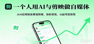 一个人用AI与剪映做自媒体,从AI应用到各赛道剪辑、涨粉变现,从起号到变现-资源大汇总
